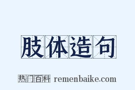 肢体造句是什么意思的图片